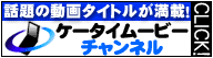 ケータイムービーチャンネル