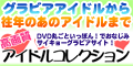 高画質アイドルコレクション（1000円(税抜)コース）