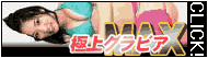 大人のグラビアMAX