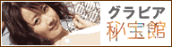 グラビア秘宝館