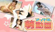 アイドル萌動画（1000円(税抜)コース）