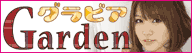 グラビアGarden