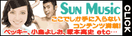 サンミュージック
